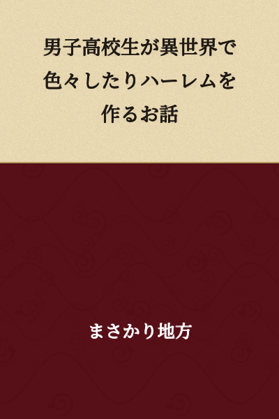 A story about a male high school student doing various things in another world and creating a harem.