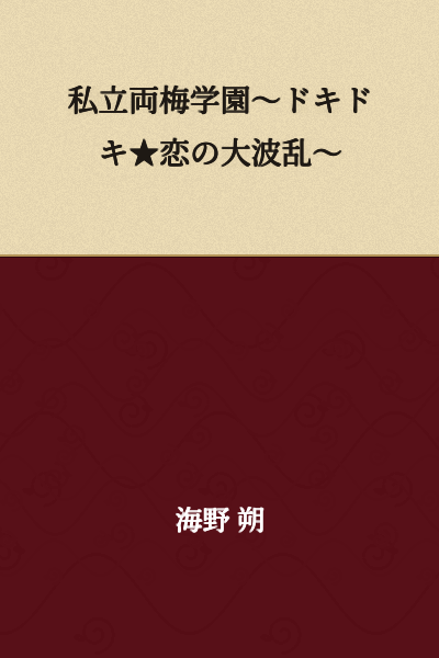 Shiritsu Ryoubai Gakuen ~ Heart-Pounding ★ Love's Great Upheaval ~