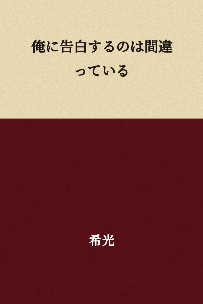 "Confessing to me is a mistake."