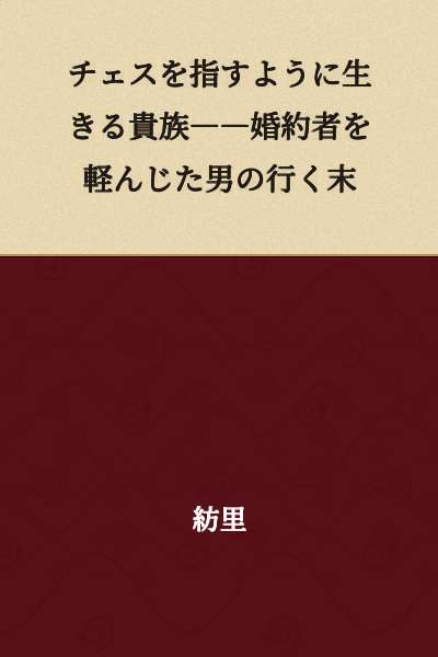A Nobleman Who Lives Like Playing Chess――The Fate of a Man Who Looked Down on His Fiancée