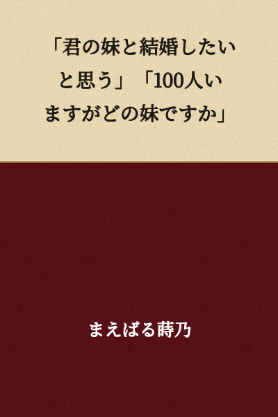 "I want to marry your sister." "There are 100 of them, but which sister are you talking about?"