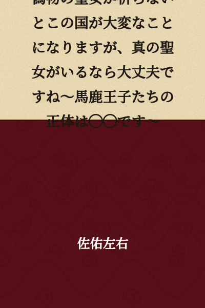 If the fake saint doesn't pray, this country will be in serious trouble, but if there's a true saint, we'll be fine~ The true identity of the idiot princes is ◯◯~