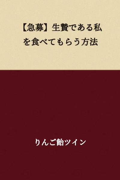 [Urgent Recruitment] How to Get Someone to Eat Me as a Sacrifice