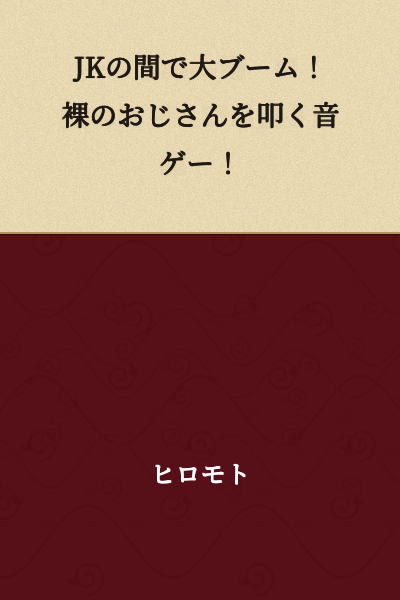 A huge boom among high school girls! A rhythm game where you hit a naked old man!