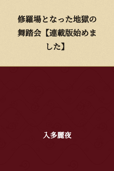 The Ballroom Dance of Hell That Became a Bloodbath [Serialization Begins]