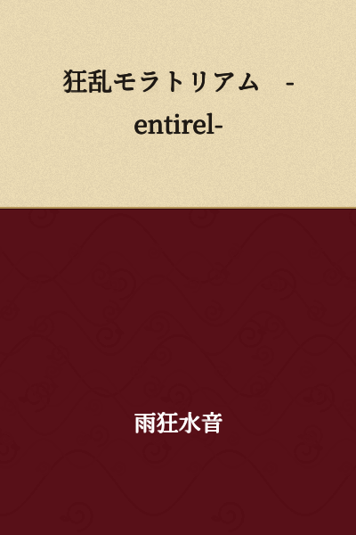 Frenzied Moratorium -entirel-