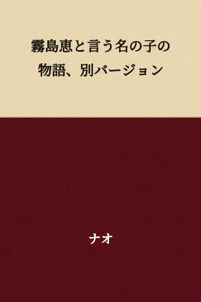 A Story of a Child Named Kirishima Megumi, Alternate Version