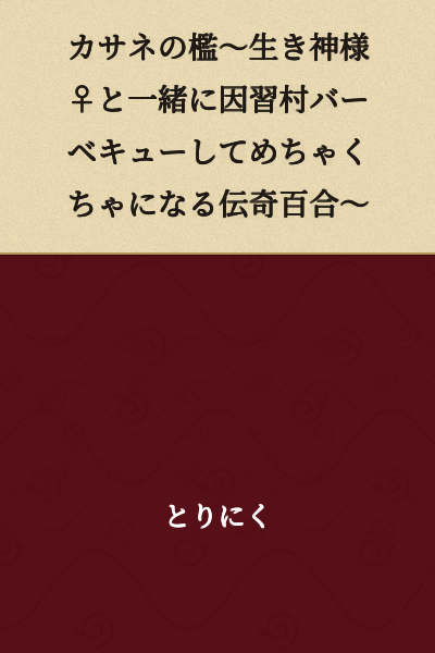 Kasane's Cage ~ A Legendary Yuri Story Where I Have a Chaotic Barbecue with a Living God ♀ in a Superstitious Village ~