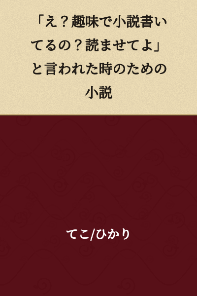 "A Novel for When Someone Says, 'Huh? You write novels as a hobby? Let me read it'"