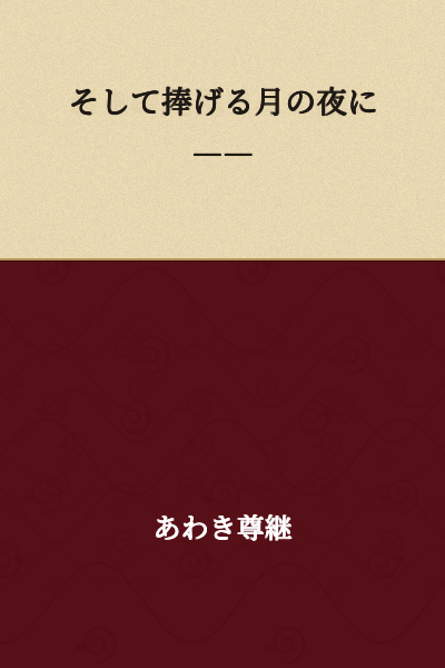 And on the night of the moon offered――