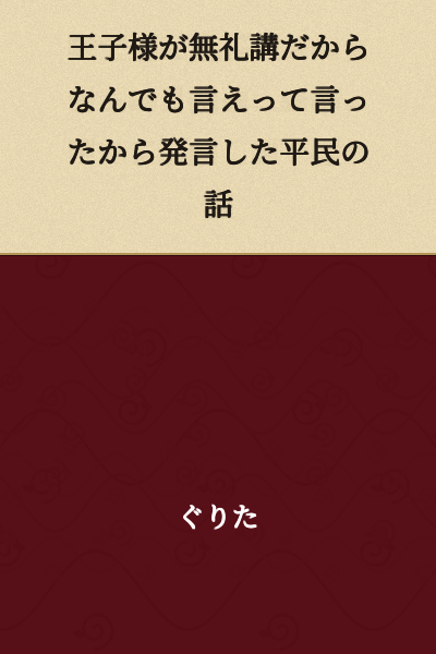A story about a commoner who spoke up because the prince said it was a casual setting where anything could be said.