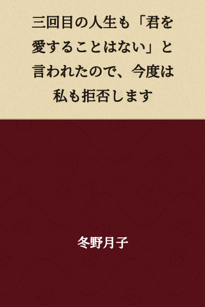 "In my third life too, I was told 'I will never love you,' so this time I will reject you as well."