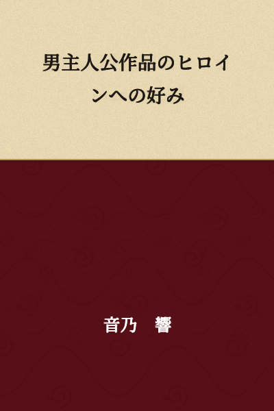 Preferences for Heroines in Male Protagonist Works