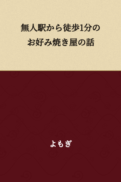 A Story About an Okonomiyaki Restaurant a One-Minute Walk from an Unmanned Station