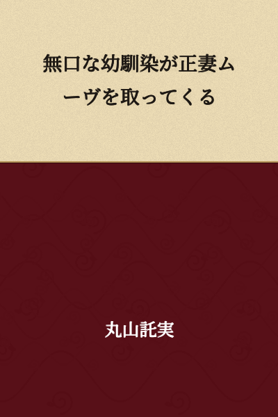 "My Taciturn Childhood Friend is Making a Move to Become My First Wife"