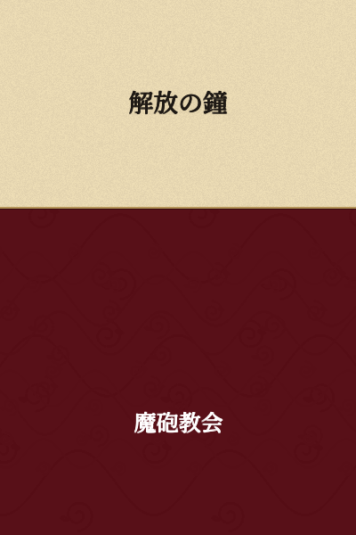 The Bell of Liberation