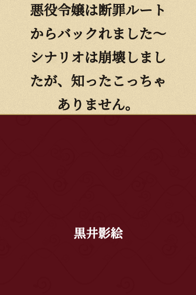 The Villainous Daughter Fled from the Condemnation Route ~The Scenario Collapsed, But I Don't Care.