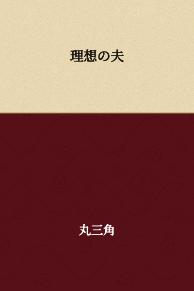 The Ideal Husband