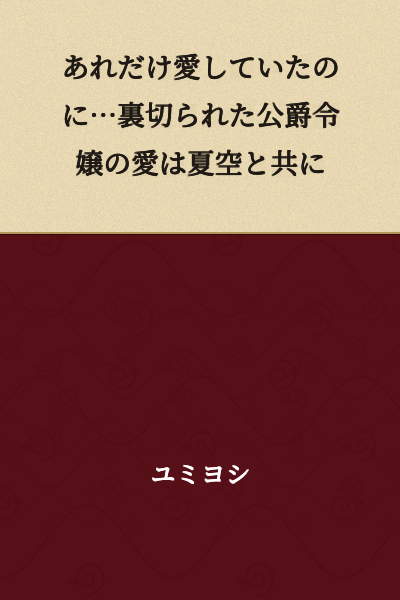 "Despite loving him so much... The Duke's daughter's love, betrayed, fades away like the summer sky"