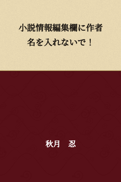 Do not enter the author's name in the novel information edit section!