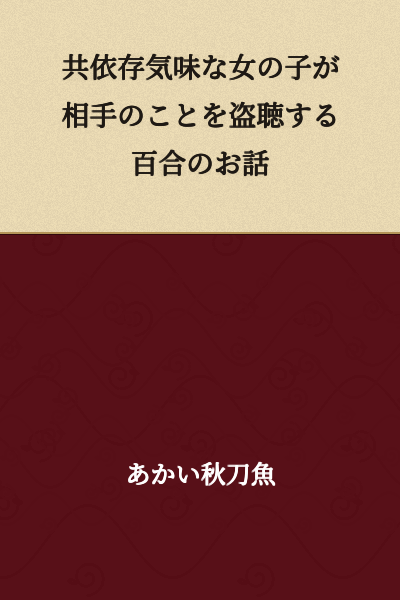 A yuri story about a codependent girl wiretapping her partner.