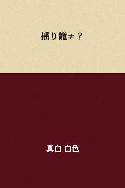 Cradle ≠ ?