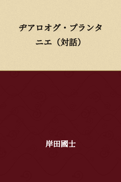 Dialog・Plantanier (Dialogue)