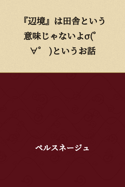 "The Frontier" Doesn't Mean Rural Area, You Know σ(゜∀゜ ) - A Story