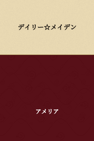 Daily☆Maiden