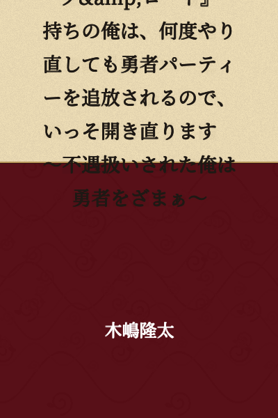 I, who possess the unique skill "Save & Load," am expelled from the hero party no matter how many times I try again, so I'll just accept my fate ~ I, who was treated poorly, will make the hero eat dirt ~