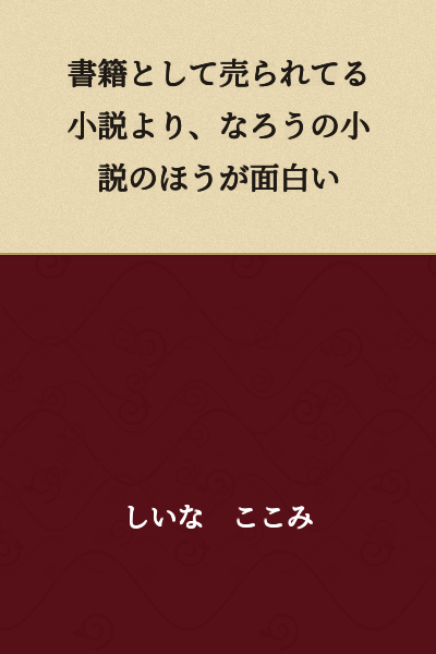 Novels on Naro are more interesting than novels sold as published books.