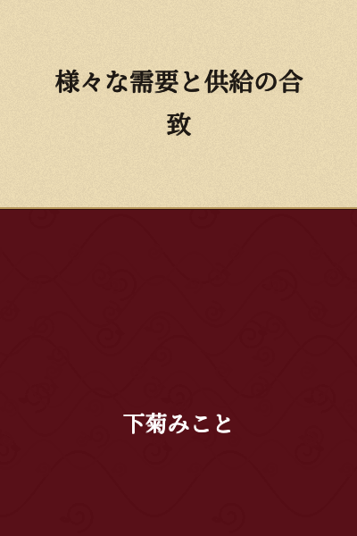 The matching of various demands and supplies