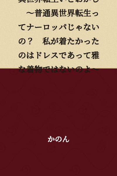 "Otherworldly Reincarnation is Ridiculous ~Isn't Normal Otherworldly Reincarnation Supposed to be in Naloppa? I Wanted to Wear a Dress, Not an Elegant Kimono~"