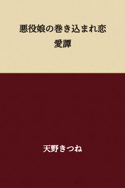 The Villainess Daughter's Accidental Romance