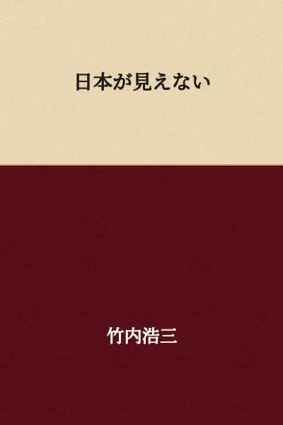 Japan is invisible / Japan cannot be seen / Japan is out of sight