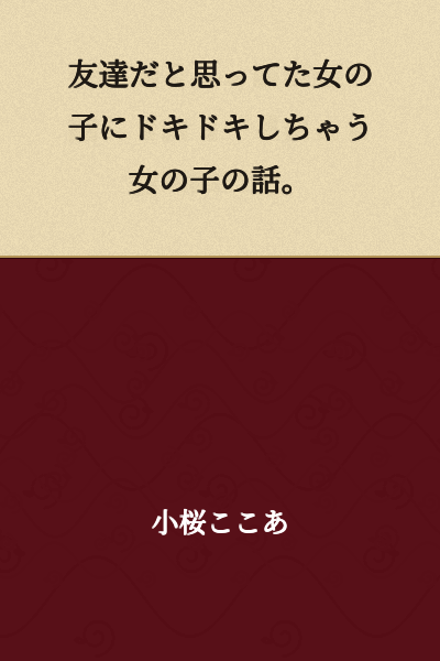 A story about a girl whose heart goes doki-doki (flutter) for a girl she thought was just a friend.