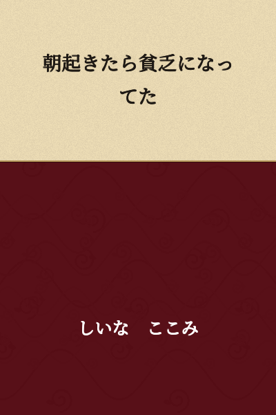When I woke up in the morning, I had become poor.
