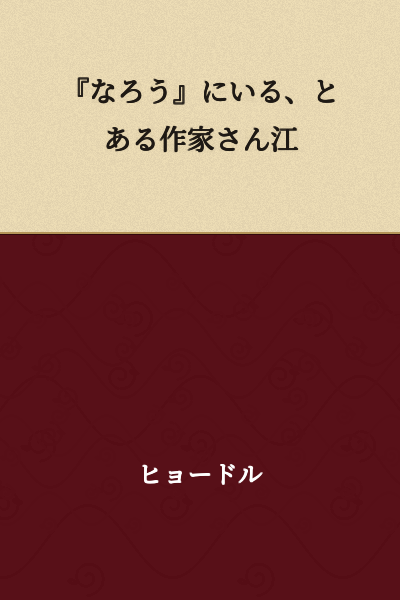 I need more context to provide an accurate translation. This appears to be an incomplete sentence fragment.

"『なろう』にいる、とある作家さん江" literally translates to something like "To a certain writer on 'Naro'" but the final "江" (e) is unusual and suggests this may be:
- An incomplete sentence
- Part of a larger title or heading
- Possibly containing a typo

Could you provide the complete text or more context?