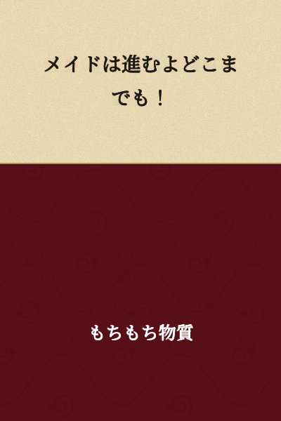 "The maid advances forever! / The maid keeps going no matter how far!"