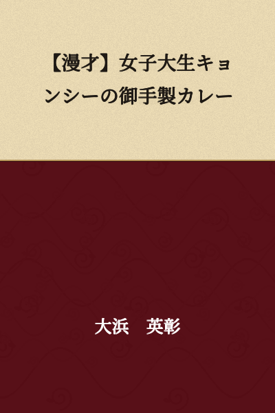 【Comic Dialogue】Female College Student Jiangshi's Homemade Curry