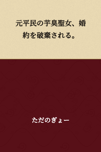 "The Former Commoner Potato-Scented Saint Has Her Engagement Broken Off."