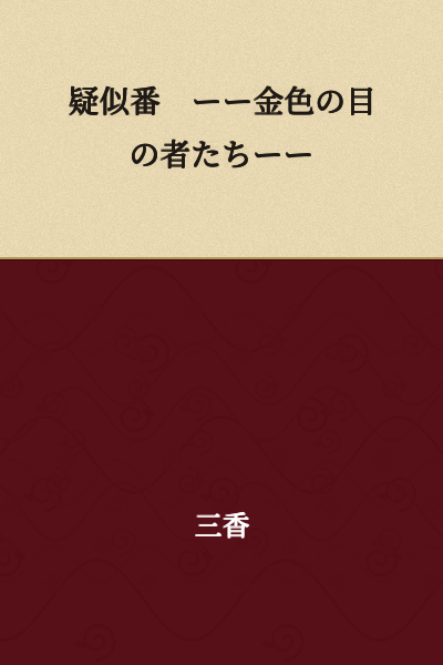 Pseudo-Number ── Those with Golden Eyes ──