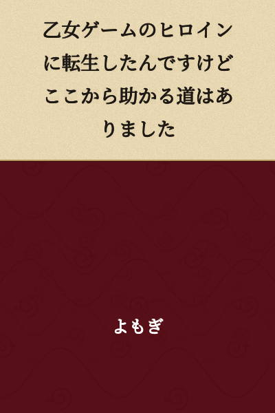 I was reborn as the heroine of an otome game, but is there a way to survive from here?