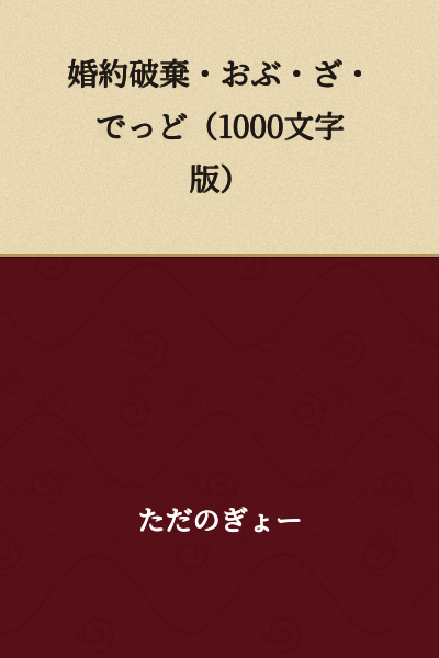 # Engagement Broken Off: Of the Dead (1000 Character Version)