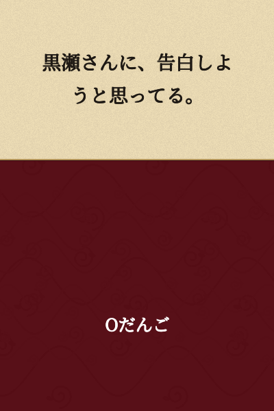 I'm planning to confess my feelings to Kurose.