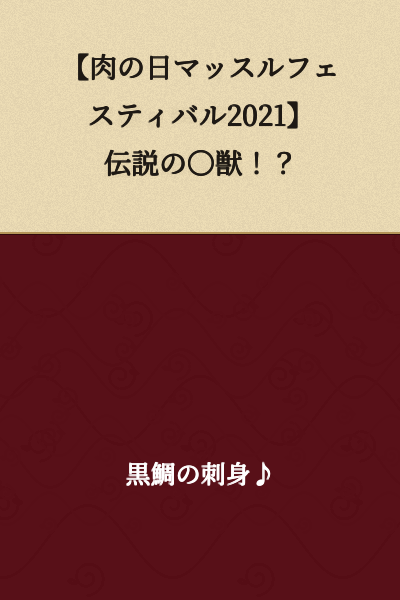 【Meat Day Muscle Festival 2021】 The Legendary ○ Beast!?