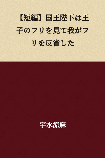 [Short Story] His Majesty the King Reflected on His Own Conduct Upon Seeing the Prince's Act