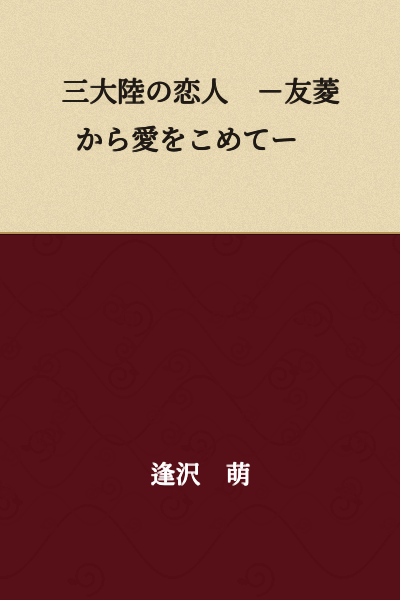 "Lover of Three Continents - With Love from Tomobishi -"