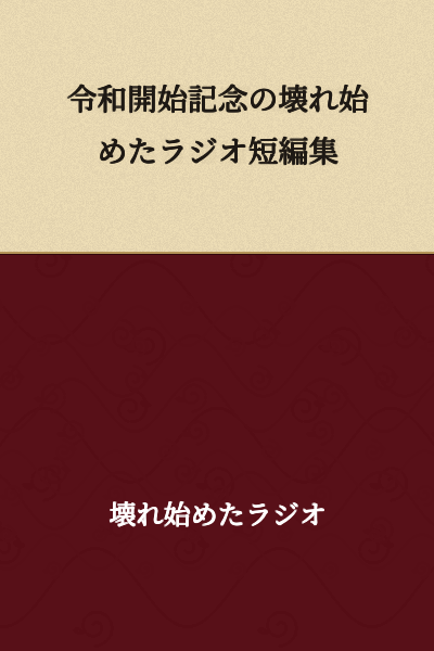 A Collection of Short Stories About a Radio Beginning to Break Down: A Commemoration of the Start of the Reiwa Era