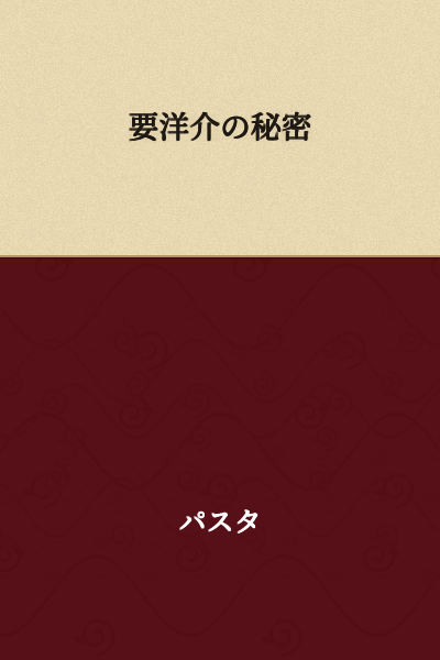Yousuke's Secret